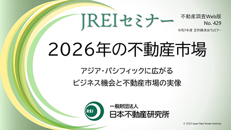 令和7年度 土地月間ウェビナー「2026年の不動産市場/アジア・パシフィックに広がるビジネス機会と不動産市場の実像」